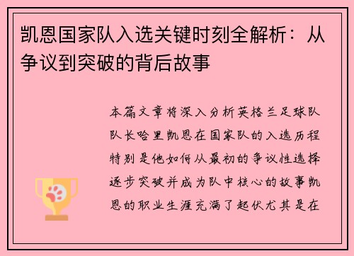 凯恩国家队入选关键时刻全解析：从争议到突破的背后故事
