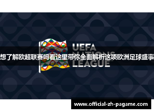想了解欧超联赛吗看这里带你全面解析这项欧洲足球盛事
