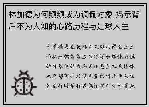 林加德为何频频成为调侃对象 揭示背后不为人知的心路历程与足球人生