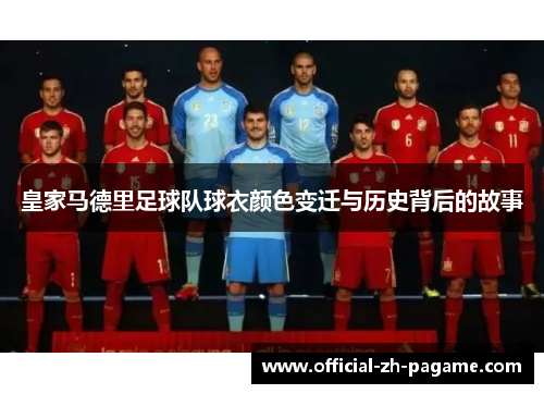 皇家马德里足球队球衣颜色变迁与历史背后的故事
