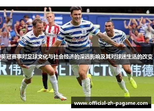 英冠赛事对足球文化与社会经济的深远影响及其对球迷生活的改变
