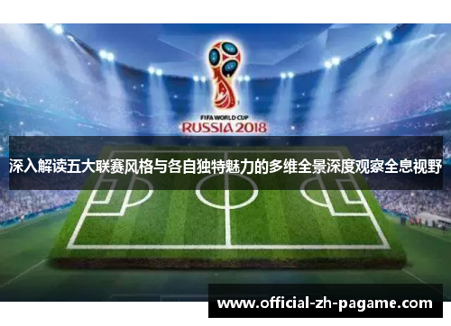 深入解读五大联赛风格与各自独特魅力的多维全景深度观察全息视野