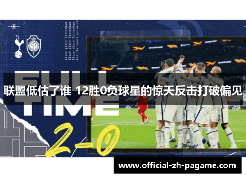 联盟低估了谁 12胜0负球星的惊天反击打破偏见 联盟低估了谁 12胜0负球星的惊天反击打破偏见