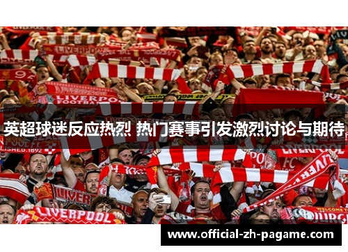 英超球迷反应热烈 热门赛事引发激烈讨论与期待