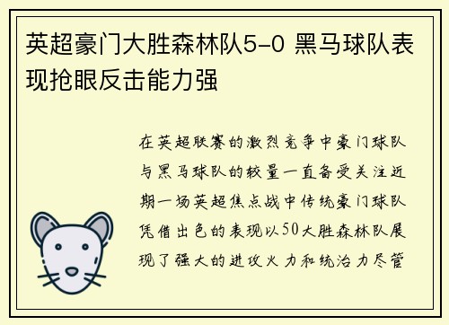 英超豪门大胜森林队5-0 黑马球队表现抢眼反击能力强 英超豪门大胜森林队5-0 黑马球队表现抢眼反击能力强