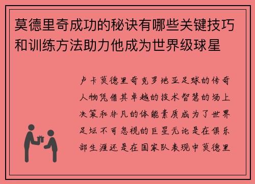 莫德里奇成功的秘诀有哪些关键技巧和训练方法助力他成为世界级球星