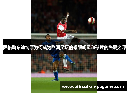 萨格勒布迪纳摩为何成为欧洲足坛的耀眼明星和球迷的热爱之源