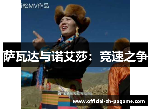 萨瓦达与诺艾莎：竞速之争