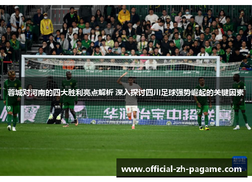 蓉城对河南的四大胜利亮点解析 深入探讨四川足球强势崛起的关键因素 蓉城对河南的四大胜利亮点解析 深入探讨四川足球强势崛起的关键因素