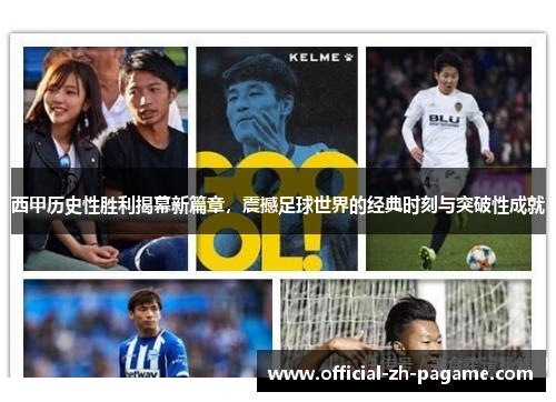 西甲历史性胜利揭幕新篇章,震撼足球世界的经典时刻与突破性成就 西甲历史性胜利揭幕新篇章,震撼足球世界的经典时刻与突破性成就