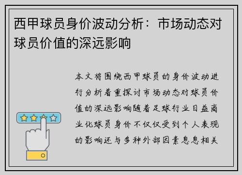 西甲球员身价波动分析：市场动态对球员价值的深远影响