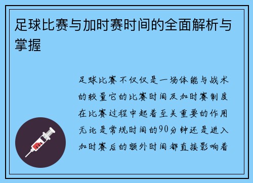 足球比赛与加时赛时间的全面解析与掌握
