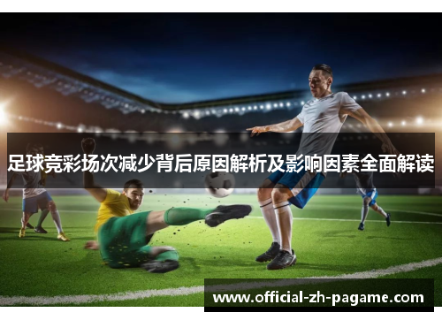 足球竞彩场次减少背后原因解析及影响因素全面解读
