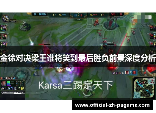 金徐对决梁王谁将笑到最后胜负前景深度分析