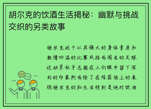 胡尔克的饮酒生活揭秘：幽默与挑战交织的另类故事