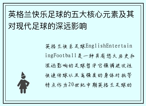 英格兰快乐足球的五大核心元素及其对现代足球的深远影响
