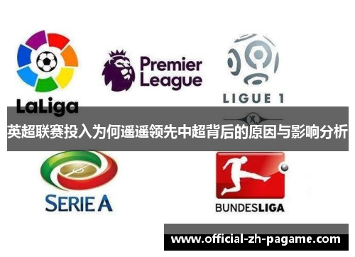 英超联赛投入为何遥遥领先中超背后的原因与影响分析