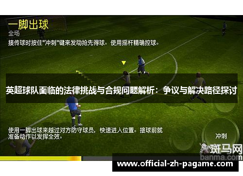 英超球队面临的法律挑战与合规问题解析：争议与解决路径探讨