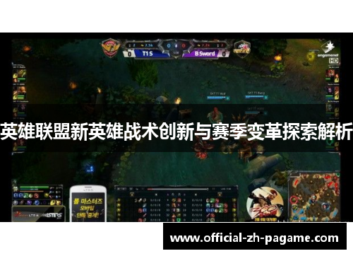 英雄联盟新英雄战术创新与赛季变革探索解析