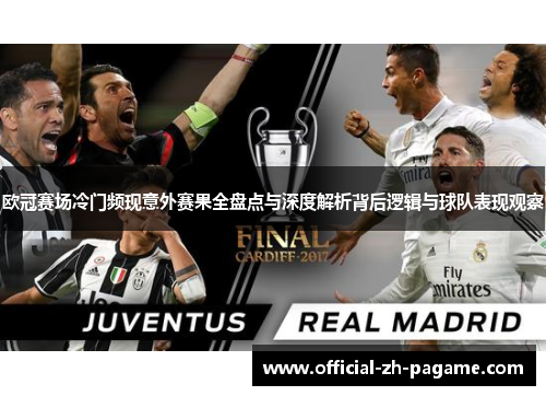 欧冠赛场冷门频现意外赛果全盘点与深度解析背后逻辑与球队表现观察