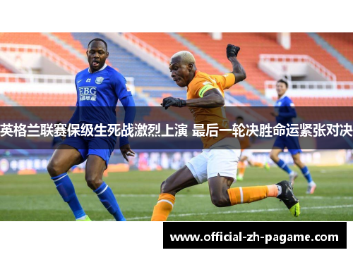 英格兰联赛保级生死战激烈上演 最后一轮决胜命运紧张对决