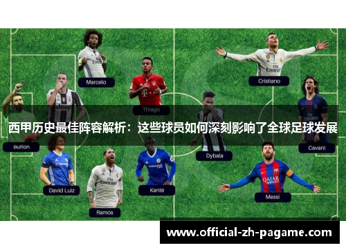 西甲历史最佳阵容解析：这些球员如何深刻影响了全球足球发展