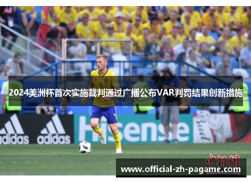 2024美洲杯首次实施裁判通过广播公布VAR判罚结果创新措施