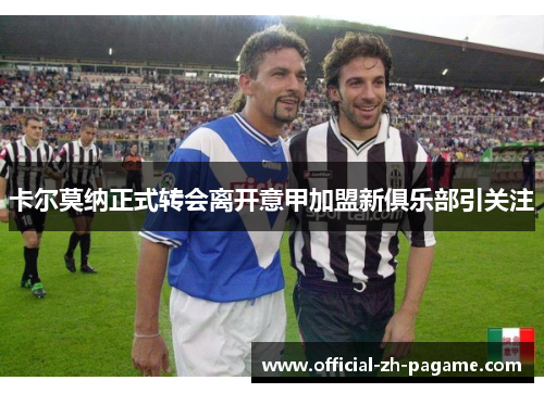 卡尔莫纳正式转会离开意甲加盟新俱乐部引关注