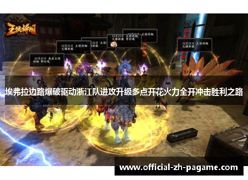 埃弗拉边路爆破驱动浙江队进攻升级多点开花火力全开冲击胜利之路