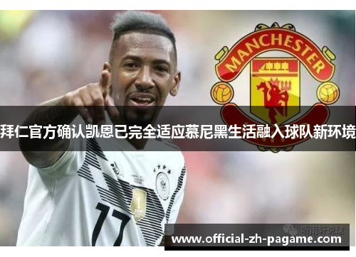 拜仁官方确认凯恩已完全适应慕尼黑生活融入球队新环境 拜仁官方确认凯恩已完全适应慕尼黑生活融入球队新环境