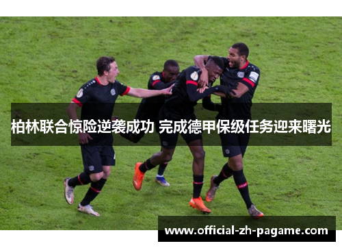 柏林联合惊险逆袭成功 完成德甲保级任务迎来曙光