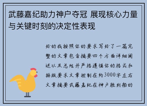 武藤嘉纪助力神户夺冠 展现核心力量与关键时刻的决定性表现 武藤嘉纪助力神户夺冠 展现核心力量与关键时刻的决定性表现