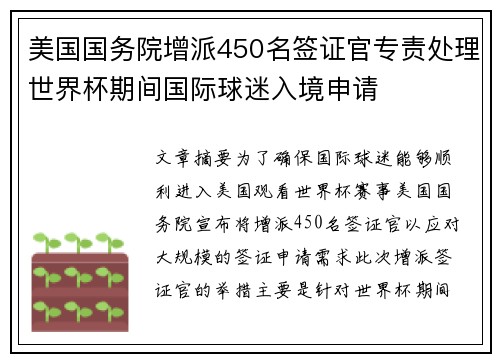 美国国务院增派450名签证官专责处理世界杯期间国际球迷入境申请