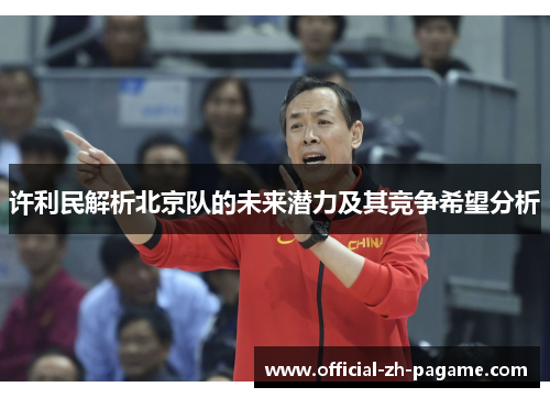 许利民解析北京队的未来潜力及其竞争希望分析