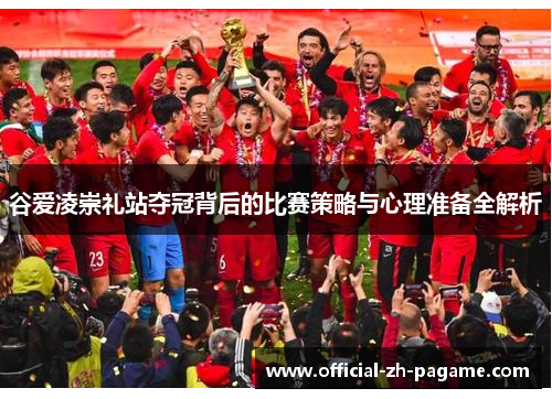 谷爱凌崇礼站夺冠背后的比赛策略与心理准备全解析