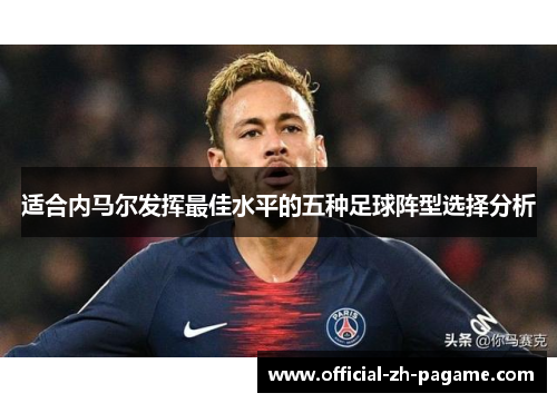 适合内马尔发挥最佳水平的五种足球阵型选择分析