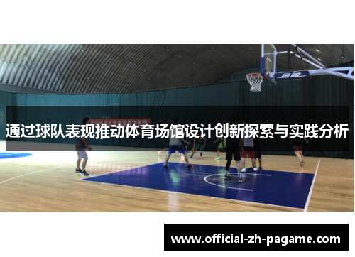 通过球队表现推动体育场馆设计创新探索与实践分析 通过球队表现推动体育场馆设计创新探索与实践分析
