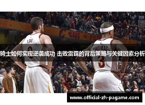 骑士如何实现逆袭成功 击败雷霆的背后策略与关键因素分析