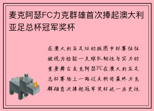麦克阿瑟FC力克群雄首次捧起澳大利亚足总杯冠军奖杯