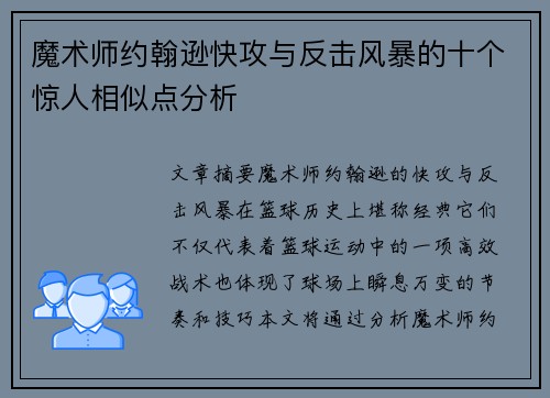 魔术师约翰逊快攻与反击风暴的十个惊人相似点分析