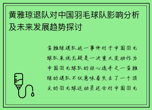 黄雅琼退队对中国羽毛球队影响分析及未来发展趋势探讨
