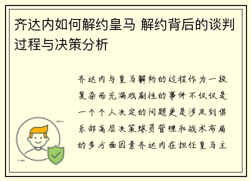 齐达内如何解约皇马 解约背后的谈判过程与决策分析