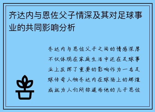 齐达内与恩佐父子情深及其对足球事业的共同影响分析
