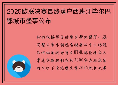 2025欧联决赛最终落户西班牙毕尔巴鄂城市盛事公布
