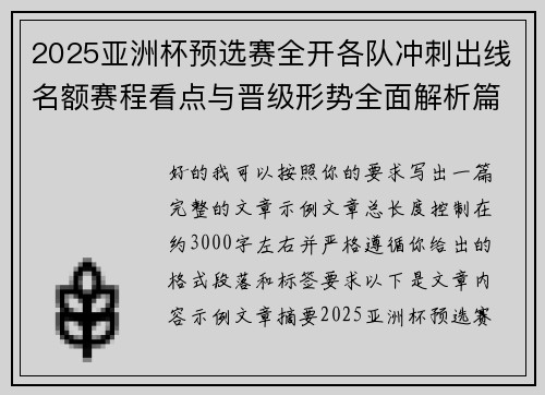 2025亚洲杯预选赛全开各队冲刺出线名额赛程看点与晋级形势全面解析篇