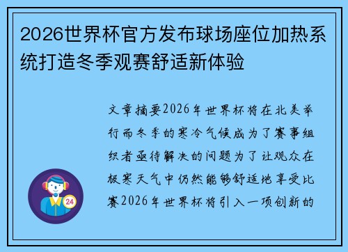 2026世界杯官方发布球场座位加热系统打造冬季观赛舒适新体验