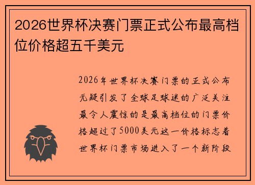 2026世界杯决赛门票正式公布最高档位价格超五千美元 2026世界杯决赛门票正式公布最高档位价格超五千美元