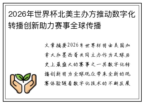 2026年世界杯北美主办方推动数字化转播创新助力赛事全球传播