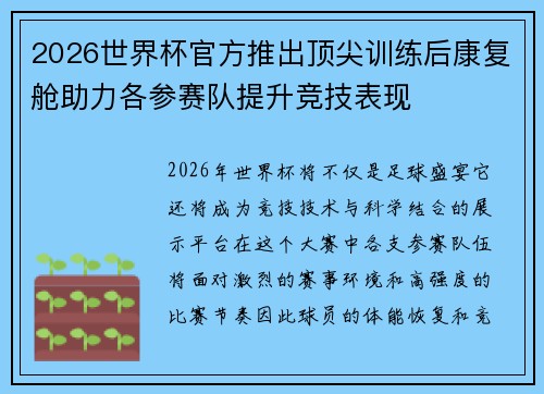 2026世界杯官方推出顶尖训练后康复舱助力各参赛队提升竞技表现