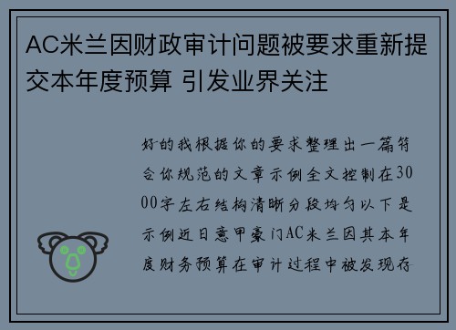 AC米兰因财政审计问题被要求重新提交本年度预算 引发业界关注 AC米兰因财政审计问题被要求重新提交本年度预算 引发业界关注